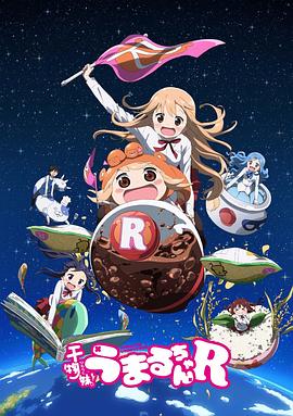 干物妹！小埋R