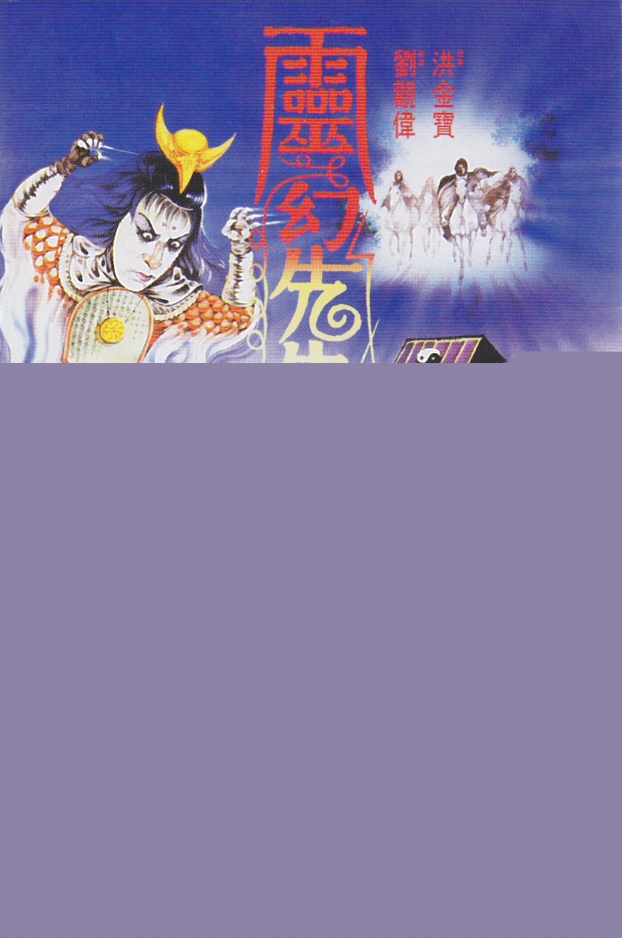 灵幻先生（普通话版）
