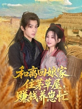 和离回娘家住茅草屋，赚钱养崽忙