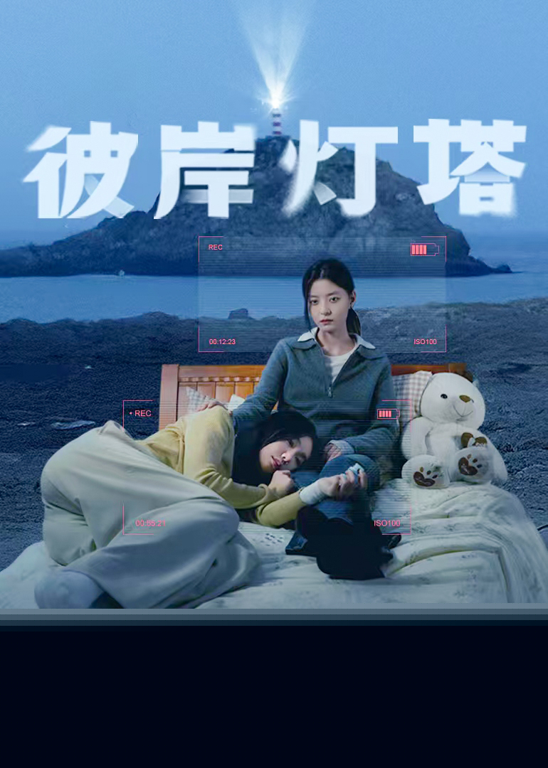 彼岸灯塔